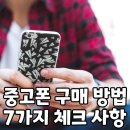 핸드폰 구매시 착안사항 이미지