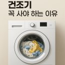 장마철 필수가전, 건조기 꼭 사야 하는 이유