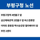 삼산체육관역 2번 출구 이미지