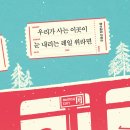명목보건진료소 | 우리가 사는 이곳이 눈 내리는 레일 위라면