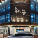 하농숯불갈비 이미지