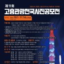 제11회 고흥관광전국사진공모전제11회 고흥관광전국사진공모전 마감 2025년 11월 14일-도착분 (입회점수...