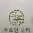 푸르던뷰티앤스킨