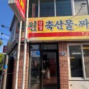 낙원축산물 | 청주 짜글이 맛집 낙원 축산물 짜글이 | 엄마가 추천한 현지인 맛집