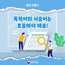 문장 다듬기 -목적어와 서술어는 호응 이미지