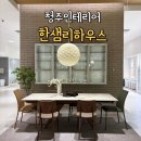 리하우스인테리어 | 청주인테리어 상담 후기 한샘리하우스 직접 다녀왔어요