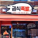 권식족발