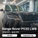 탑레인지 | 전주PPF후기 더뉴레인지로버 P530 LWB 시공