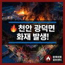 천안동남소방서(독립119안전센터) | [긴급속보] 6월 11일 오후 8시 34분 천안 광덕면 매당리 화재 발생 — 현장 보존·증거 사진 촬영 핵심...