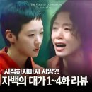동훈슈퍼 | 자백의 대가 스릴러 미쳤다! 전도연 vs 김고은 범인 누구? 1화+4화 넷플릭스 드라마 추천