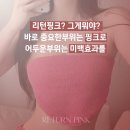 올메디 | 올데이뷰티) 멜라닌케어 리턴핑크 메디핑크 가격 및 시술후기