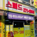 스피드부동산공인중개사사무소 이미지