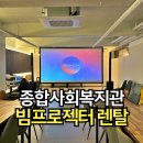 종합사회복지회관 | 부산 빔프로젝터 렌탈 상리종합사회복지회관