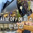 키스컴플러스코리아(주) | [일본/도쿄] 시부야/에비스 편집샵 쇼핑 추천