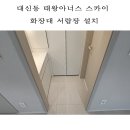 대구우일,화장대,서랍장,거울,예림매트화이트,대구대신태왕아너스스카이 이미지