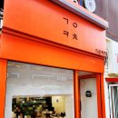 가온카츠 - 강남구 역삼로14길 10 | 가온카츠