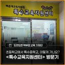 배화어린이집 | 초등학교에서 특수중학교, 어떻게 가나요? - 해운대교육지원청 <특수교육지원센터> 방문 후기