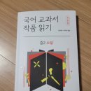 신나는 교과서 속 책 읽기 | 부동의 청소년 1위, 국어 교과서 작품 읽기