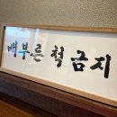 [백종원 예산시장_8월] 제주은갈치, 후포홍게, 고덕불고기, 대술어묵, 아리랑닭꼬치,덕산만두 후기