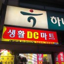 서울DC마트