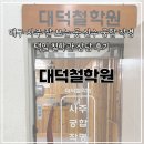 신수 | 대구 사주 잘 보는곳 신수 궁합 작명 택일 철학관 상담 후기 / 대덕철학원