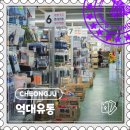 인터넷쇼핑몰 야간 | [청주] 다이소 보다 저렴한 1500평 규모 창고형 쇼핑몰 솔직후기 &#34;억대유통&#34;