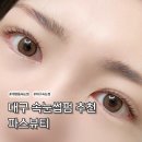 주차37 | [대구 대명동 속눈썹펌] 물광클리닉펌 가닥속눈썹 잘하는 곳 추천 파스텔뷰티