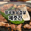 장곡동삼겹살 고기 맛집 제줏간 시흥장곡점 후기