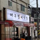 대구형제막창 - 서초구 서초대로 22 | 방학 대구형제막창 방학막창 맛집 소막창 세트 솔직후기