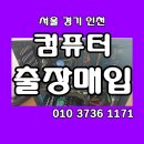 국제PC | 당일로 송도 사무실 출장 진행된 인천 중고 컴퓨터 매입 후기