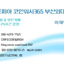 크린토피아부산금정 - 금정구 중앙대로1793번길 54 | 크린토피아부산금정