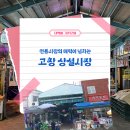 고창전통(상설)시장 | 풍성한 먹거리 가득! 전통시장의 매력이 넘치는 '고창 상설시장'