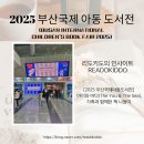 자녀에게 그림책 읽어주기 불가능은 없다 | [2025 부산 국제 아동도서전] 아이와 바다(The You &amp; The Sea), 가족과 함께한 책 나들이