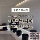 씨유 신내시티프라디움점 | 중랑구마사지 더풋샵마사지 신내시티프라디움점 건식 후면 바디관리 진행방식 및 후기