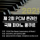 ＜제2회 PCM 온라인 국제 피아노 콩쿠르＞개최 소식입니다. 이미지