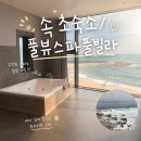The향펜션 | 속초풀빌라 속초풀뷰스파풀빌라 오션뷰 즐긴 내돈내산 솔직후기