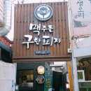 [덕천 맛집] 맥주를 구한 피자_ 피자와 맥주!