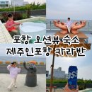 포항수영장 화장실 | 포항 오션뷰 숙소 호미곶 제주인포항 카라반 추천 자쿠지 개별 수영장 미온수
