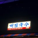 대림국수천안