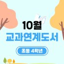 어린이 독서토론 (초4~6) | [리딩오션/일주일독] 초4과정 10월 교과연계 추천도서 4권
