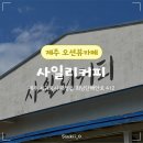 오션 | [제주/서귀포] ‘사일리커피’ 대정읍 송악산 오션뷰 카페 후기