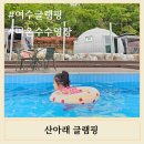 산아래글램핑 이미지