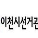 이천선거관리위원회 이미지