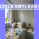 스테이그라운드프리미엄원룸텔잠실