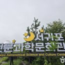 법화사 동측4가 4 | [제주도 서귀포시] 서귀포천문과학문화관