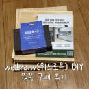 원목 | wedraw(위드로우) DIY 원목 후기
