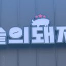 숯솥의돼지 이미지