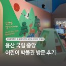 동빙고어린이집 | 용산 국립중앙박물관_ 무료 어린이 박물관 후기 및 푸드코트 운영시간, 메뉴