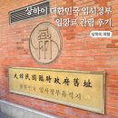 E-021 | 중국 상하이 대한민국 임시정부 고덕지도 주소 입장료 가이드