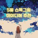 일러스트 캘리그라피 | 5월의 스톡작업 아이디어 모음집 (feat. 미리캔버스, 캘리그라피, 일러스트)